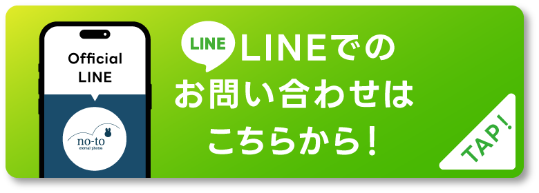 LINEでのお問い合わせはこちらから！